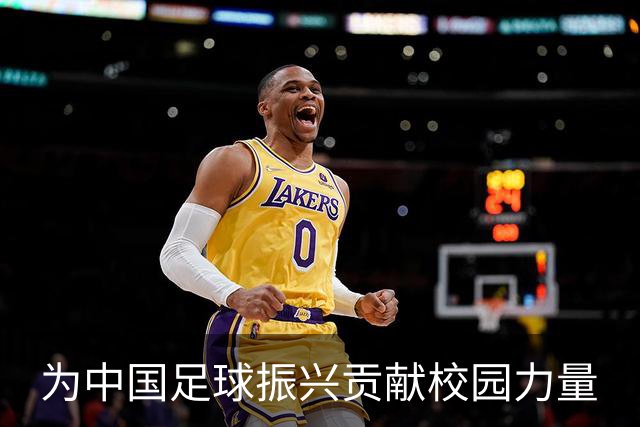 为中国足球振兴贡献校园力量