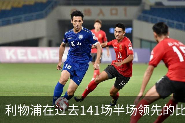 利物浦在过去141场半场领先的比赛，取胜128场