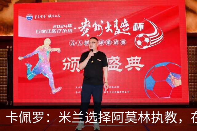 卡佩罗：米兰选择阿莫林执教，在我看来完全像是听天由命、碰运气