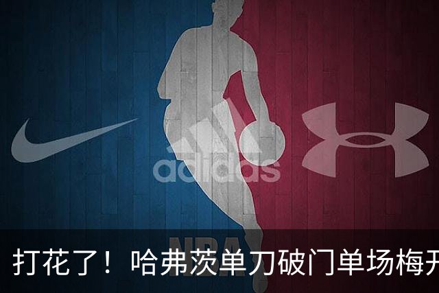 打花了！哈弗茨单刀破门单场梅开二度 德国7-1库拉索