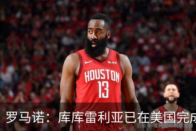 罗马诺：库库雷利亚已在美国完成皇马体检 皇马还会继续补强