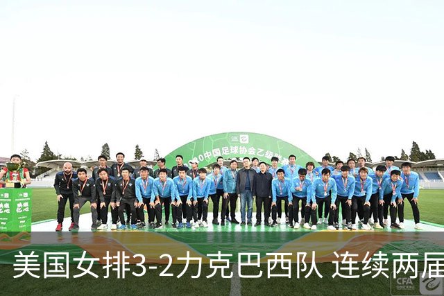 美国女排3-2力克巴西队 连续两届奥运会晋级决赛