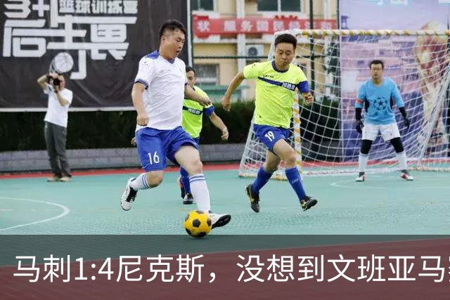 马刺1:4尼克斯，没想到文班亚马赛后表漏心声，要离队？