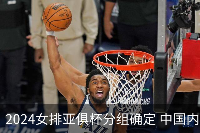 2024女排亚俱杯分组确定 中国内地未派俱乐部参赛