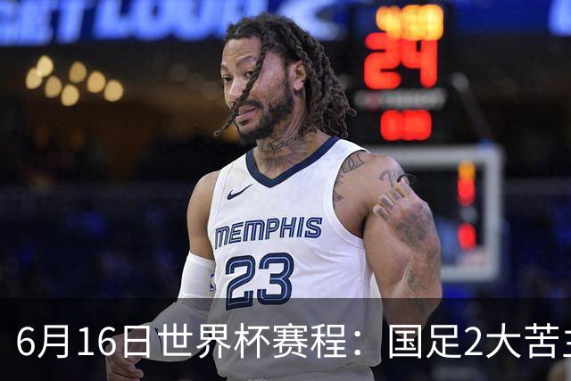 6月16日世界杯赛程：国足2大苦主首秀！CCTV5直播世界杯！世界杯赛程表一览
