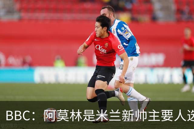 BBC：阿莫林是米兰新帅主要人选，若上任8月将带队踢曼联