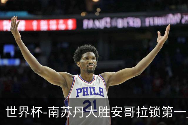 世界杯-南苏丹大胜安哥拉锁第一 利好中国男篮