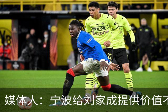 媒体人：宁波给刘家成提供价值不菲的续约合同 后者选择北上回乡
