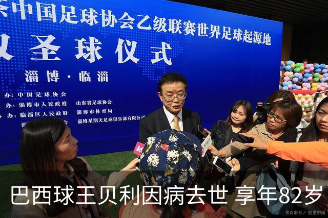 巴西球王贝利因病去世 享年82岁