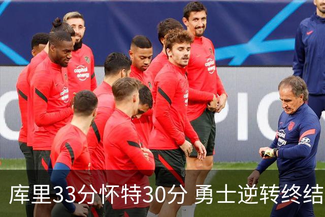 库里33分怀特30分 勇士逆转终结凯尔特人5连胜