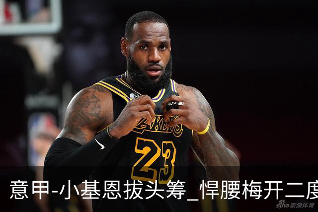 意甲-小基恩拔头筹 悍腰梅开二度 尤文4-0连胜